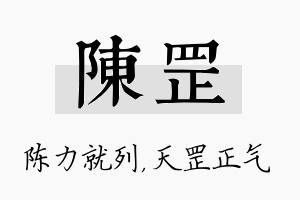 陈罡名字的寓意及含义