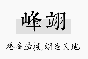 峰翊名字的寓意及含义