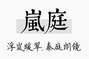 岚庭名字的寓意及含义