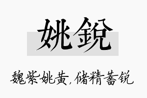 姚锐名字的寓意及含义