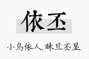 依丕名字的寓意及含义