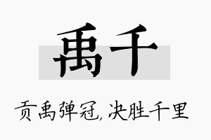 禹千名字的寓意及含义