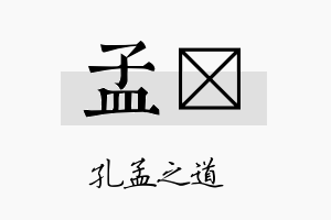 孟妡名字的寓意及含义