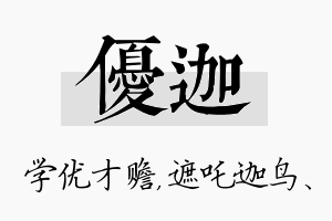 优迦名字的寓意及含义