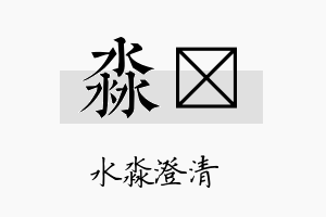 淼婞名字的寓意及含义