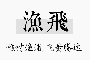 渔飞名字的寓意及含义