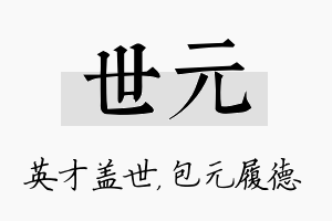 世元名字的寓意及含义