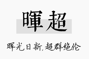 晖超名字的寓意及含义