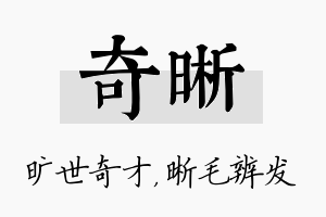 奇晰名字的寓意及含义