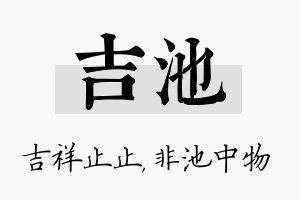 吉池名字的寓意及含义