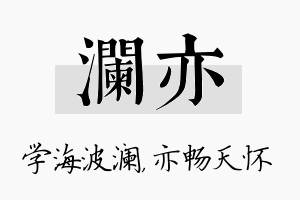 澜亦名字的寓意及含义