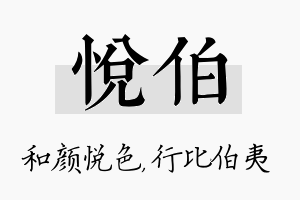 悦伯名字的寓意及含义