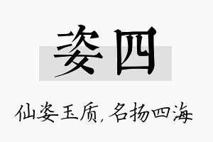 姿四名字的寓意及含义