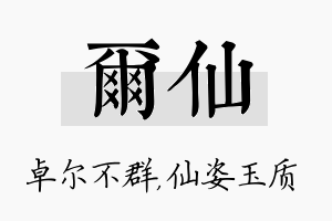 尔仙名字的寓意及含义