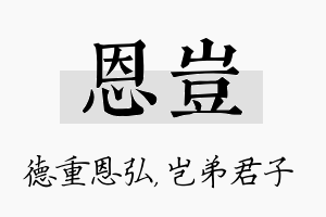 恩岂名字的寓意及含义