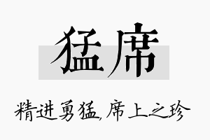 猛席名字的寓意及含义