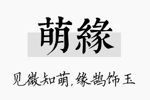 萌缘名字的寓意及含义