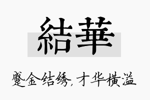 结华名字的寓意及含义