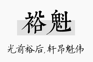 裕魁名字的寓意及含义