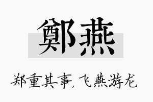 郑燕名字的寓意及含义