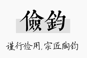 俭钧名字的寓意及含义