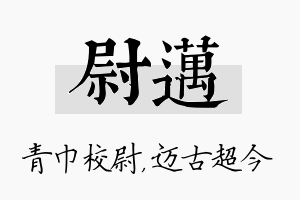 尉迈名字的寓意及含义