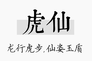 虎仙名字的寓意及含义