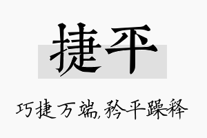 捷平名字的寓意及含义