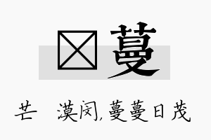 芠蔓名字的寓意及含义