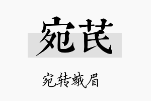 宛芪名字的寓意及含义