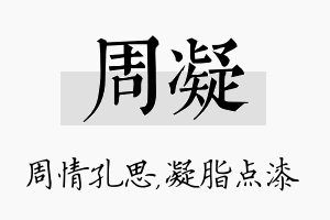 周凝名字的寓意及含义