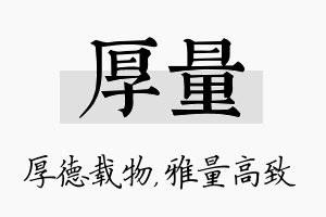 厚量名字的寓意及含义