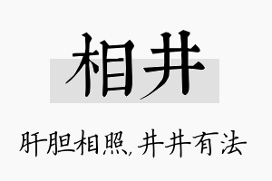 相井名字的寓意及含义