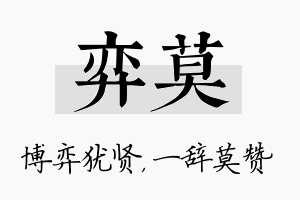 弈莫名字的寓意及含义