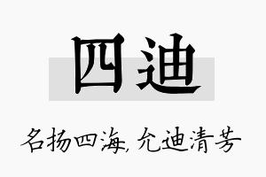 四迪名字的寓意及含义