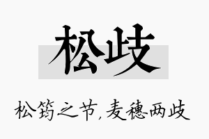 松歧名字的寓意及含义