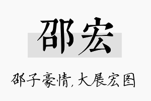 邵宏名字的寓意及含义