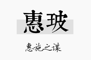 惠玻名字的寓意及含义