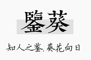 鉴葵名字的寓意及含义