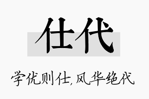 仕代名字的寓意及含义