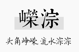 嵘淙名字的寓意及含义