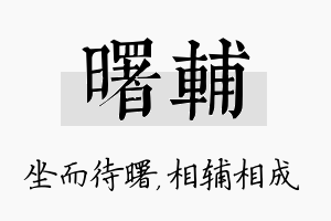 曙辅名字的寓意及含义