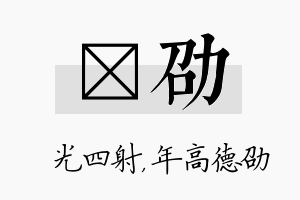 燚劭名字的寓意及含义