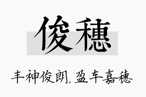 俊穗名字的寓意及含义