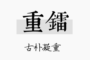 重镭名字的寓意及含义