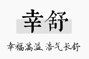 幸舒名字的寓意及含义