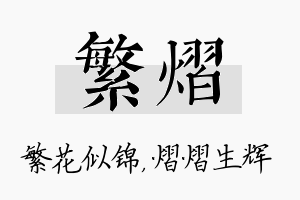 繁熠名字的寓意及含义