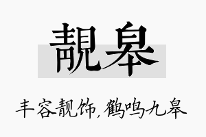 靓皋名字的寓意及含义