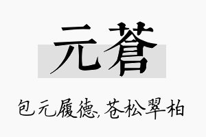 元苍名字的寓意及含义