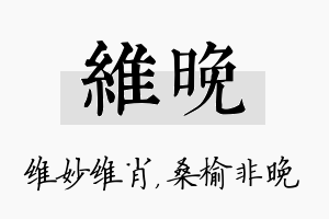 维晚名字的寓意及含义